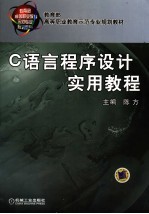 C语言程序设计实用教程