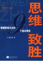 思维致胜 掌握思维方法的九个基本原则