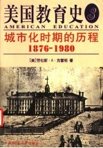 美国教育史 3 城市化时期的历程 1876-1980