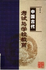 中国古代考试与学校教育