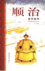 顺治皇帝画传