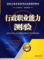 国家公务员录用考试全国通用教材 行政职业能力测验 第2版