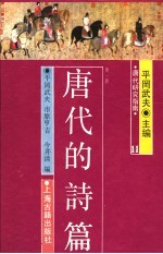 唐代研究指南  唐代的诗篇  第1册