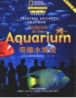 奇趣水族馆