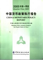 中国货币政策执行报告 2005年第一季度 中英文本