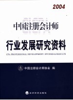 中国注册会计师行业发展研究资料 2004