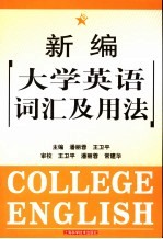 新编大学英语词汇及用法