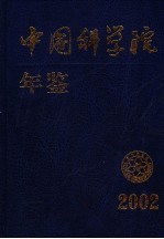 中国科学院年鉴 2002