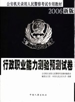 公安机关录用人民警察考试专用教材 行政职业能力测验预测试卷