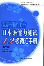 双语例解注音日本语能力测试1、2级词汇手册 第2版