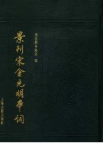 景刊宋金元明本词