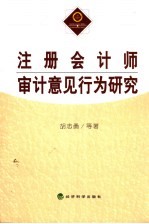 注册会计师审计意见行为研究