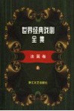 世界经典戏剧全集 13 法国卷 上