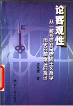 论客观性  从一种视觉对马克思主义哲学历史的和现实的探讨