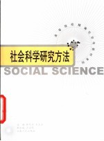 社会科学研究方法