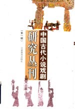 中国古代小说戏剧研究丛刊 第1辑