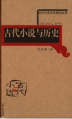 古代小说与历史