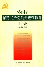 农村保持共产党员先进性教育问答