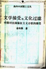 文学接受与文化过滤 中国对法国象征主义诗歌的接受