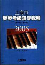 上海市钢琴考级辅导教程  第一级－第十级  2005