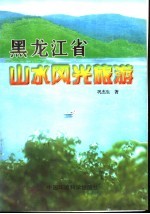 黑龙江省山水风光旅游