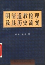 明清道教伦理及其历史流变