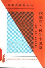 我是写人民的小说家 若热·亚马多谈创作