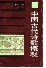 中国古代诗歌概观