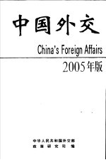 中国外交 2005年版