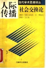 人际传播 社会交换论