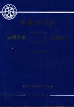 中国科学院获得国家自然科学奖 发明奖 科技进步奖项目简介 1991-1995