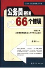 公务员易犯的66个错误