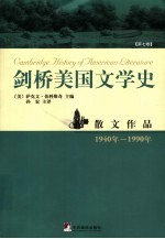 剑桥美国文学史  第7卷4  散文作品  1940年-1990年