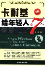 卡耐基给年轻人的7个智慧处方