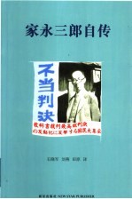 家永三郎自传  一个历史学家的足迹