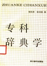 专科辞典学