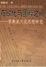 在欧化与国粹之间 学衡派文化思想研究