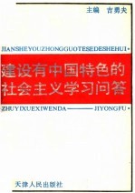 建设有中国特色的社会主义学习问答