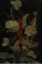 冯梦龙全集 22 春秋定旨参新