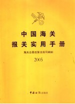 中国海关报关实用手册 2005