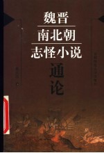 魏晋南北朝志怪小说通论