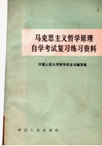 马克思主义哲学原理自学考试复习练习资料