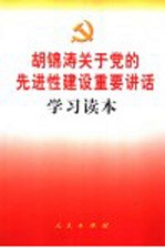 胡锦涛关于党的先进性建设重要讲话学习读本