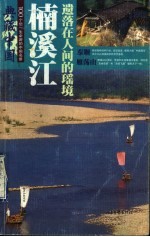 典藏中国 100个您一生必游的中国名景 20 楠溪江 遗落在人间的瑶境