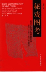 秘戏图考 附论汉代至清代的中国性生活 公元前206年-公元1644年  修订版