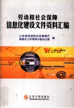 劳动和社会保障信息化建设文件资料汇编