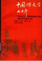 中国俗文学七十年 纪念北京大学《歌谣》周刊创刊七十周年暨俗文学学术研讨会文集