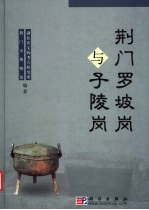 荆门罗坡岗与子陵岗