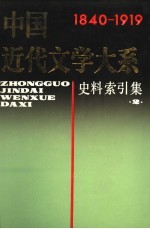 中国近代文学大系 1840-1919 第12集 第30卷 史料索引集 2