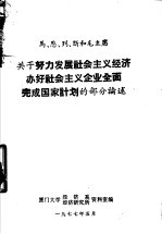 马、恩、列、斯和毛主席关于努力发展社会主义企业全面完成国家计划的部分论述